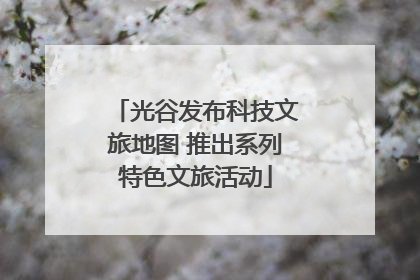 光谷发布科技文旅地图 推出系列特色文旅活动